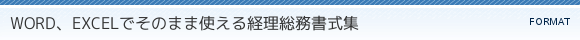 WORD、EXCELでそのまま使える経理総務書式集